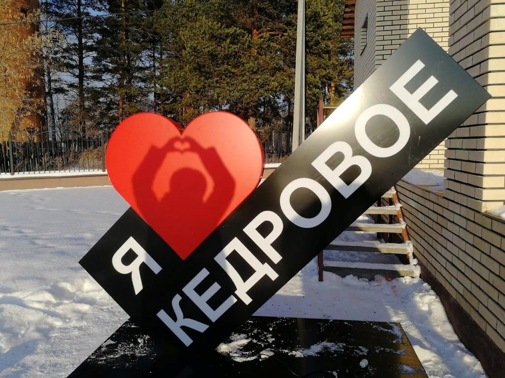 П кедровое верхняя пышма. Посёлок кедровое верхняя пышма. поселок кедровый. я люблю кедровый. поселок кедровое екатеринбург.