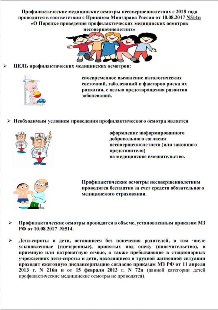 profilakticheskie-meditsinskie-osmotryi-nesovershennoletnih-s-2018-goda.png