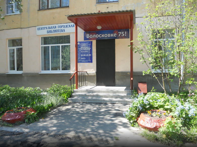 Библиотека им. В. В. Волоскова.png