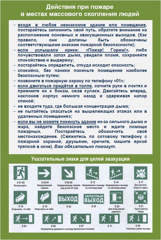 Памятка «Действия при пожаре в местах массового скопления людей».gif