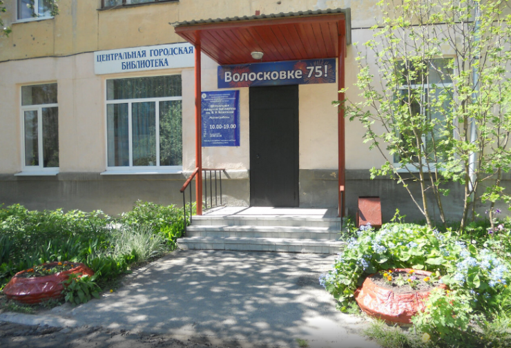 Библиотека им. В. В. Волоскова.png