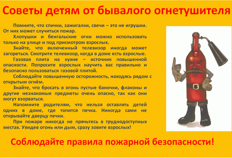 Памятка «Советы детям от бывалого огнетушителя».gif