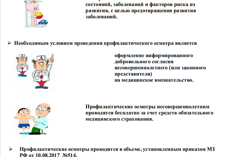 profilakticheskie-meditsinskie-osmotryi-nesovershennoletnih-s-2018-goda.png