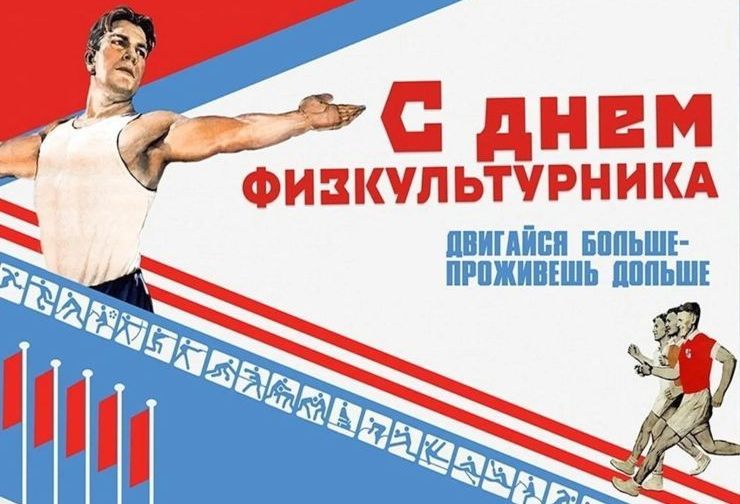 Поздравляю С Днем Физкультурника Картинки