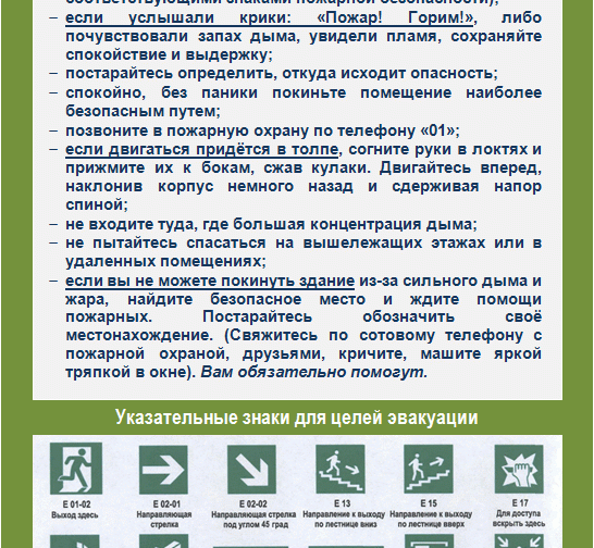 Памятка «Действия при пожаре в местах массового скопления людей».gif
