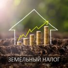 Земельный налог.jpg