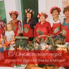 День пенсионера.jpg