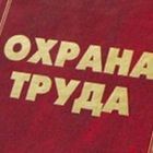 ohrana-truda.jpg