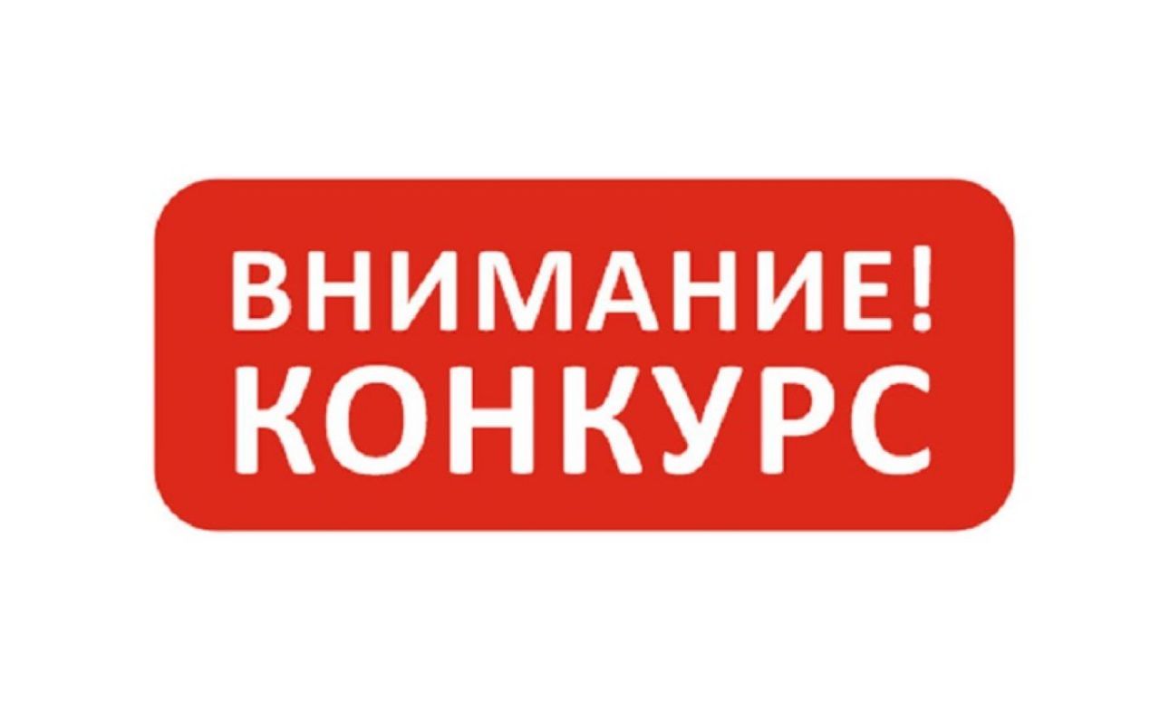 конкурс.jpg
