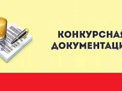 конкурсная документация.jpg