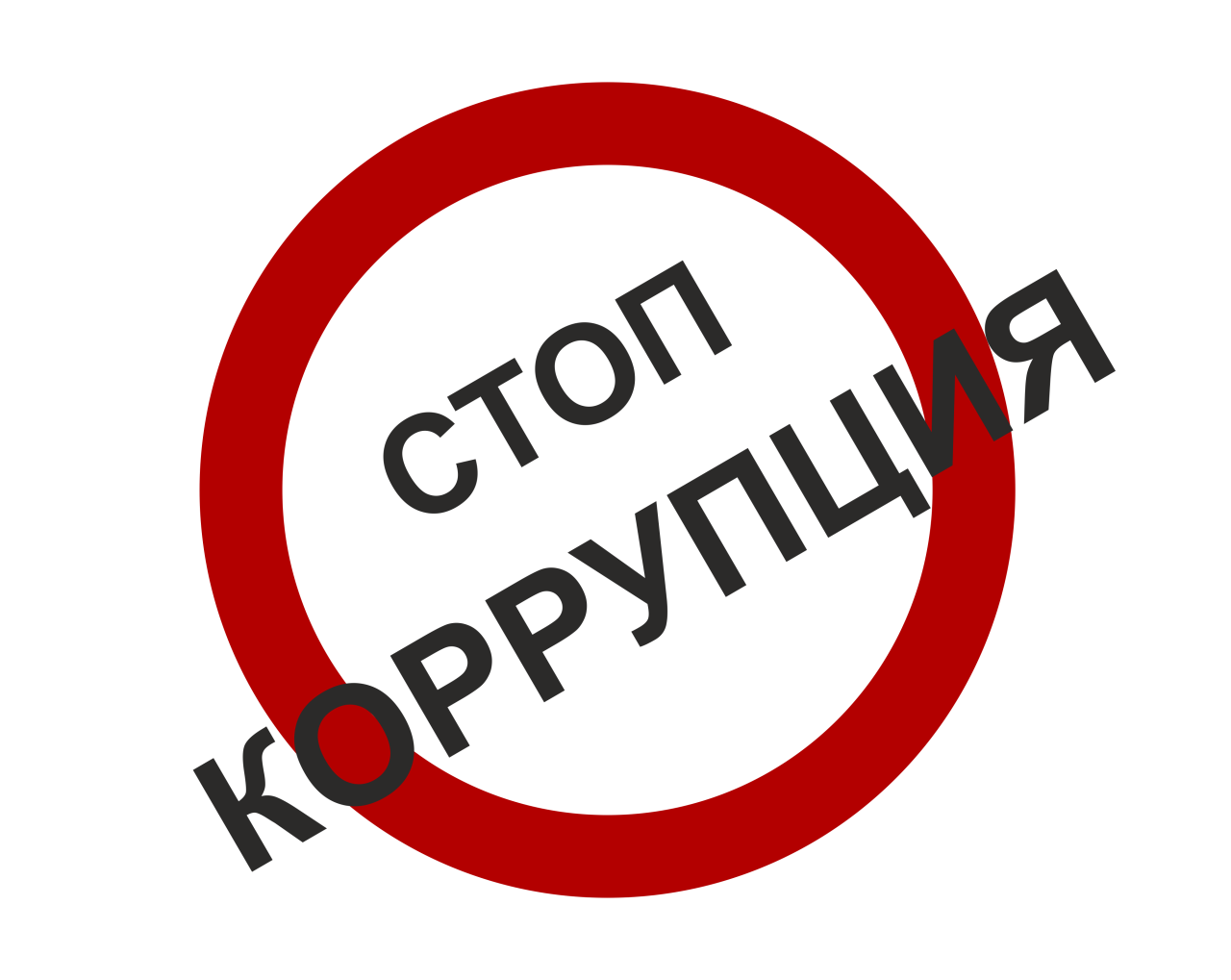 stop-korruptsiya.png