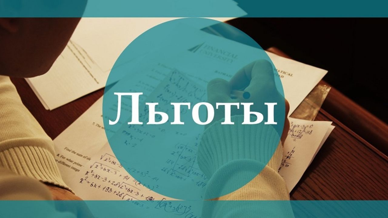 льготы.jpg