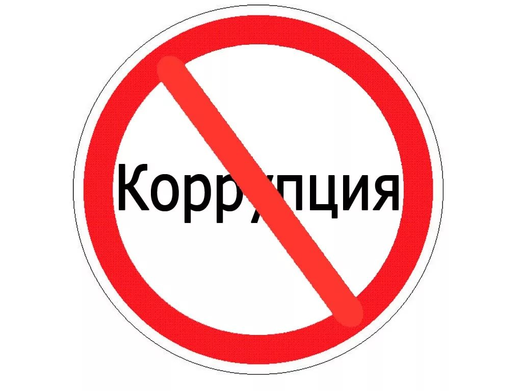 korrupcii_net.png