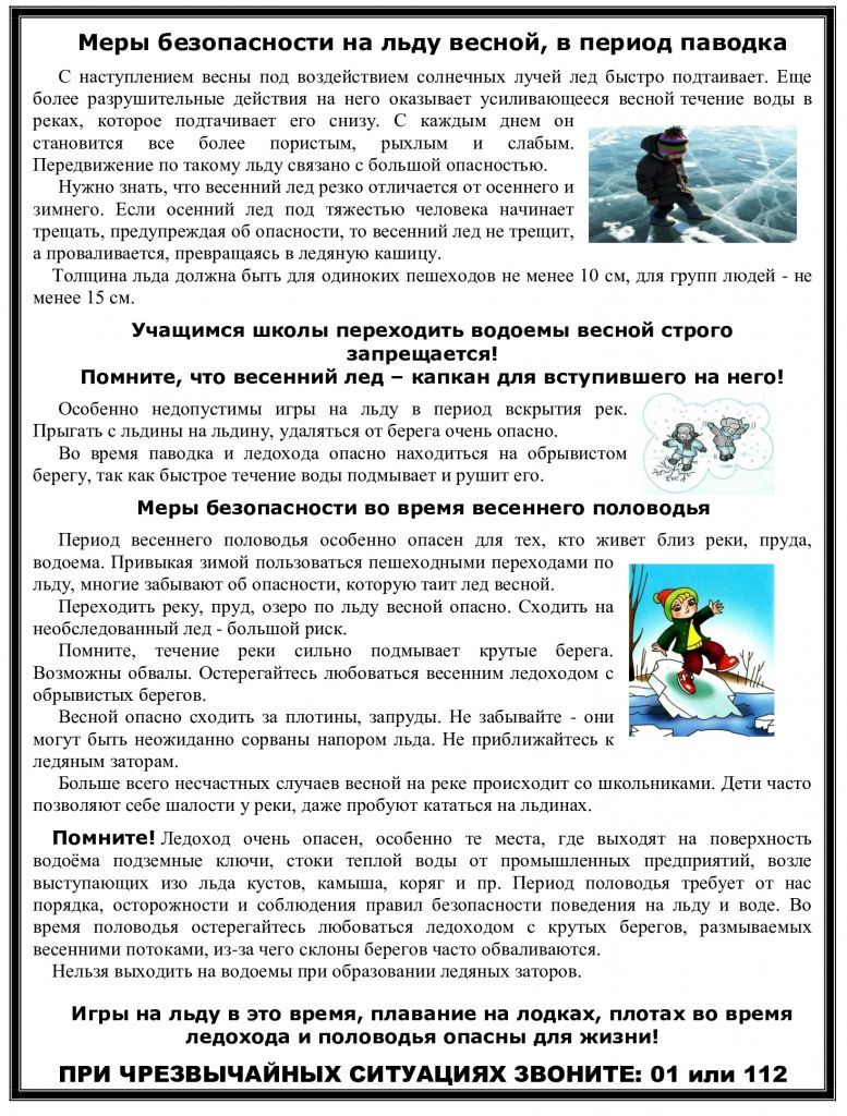 меры безопасности на льду.jpg