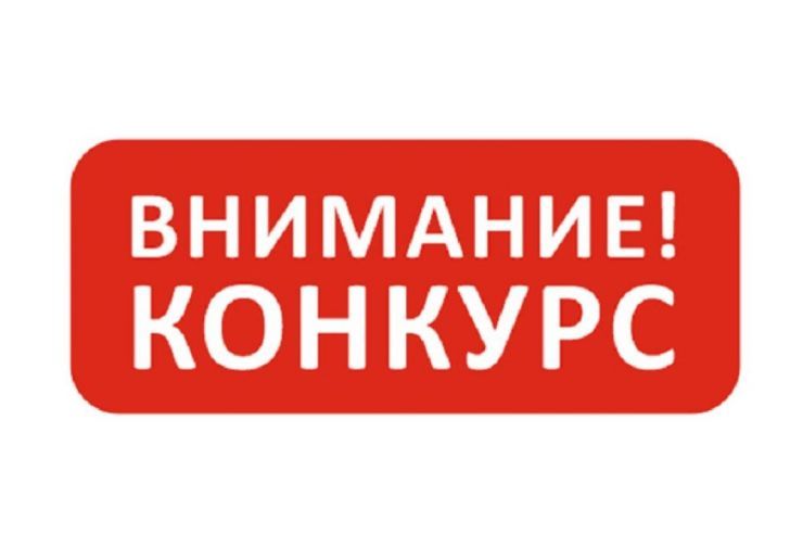 конкурс.jpg