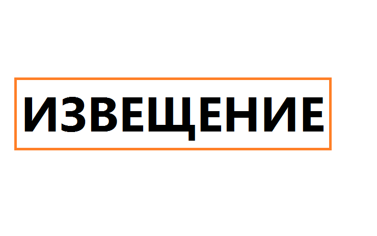 извещение.png