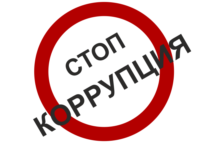 stop-korruptsiya.png