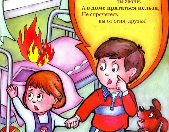пожарная безопасность для детей.jpg