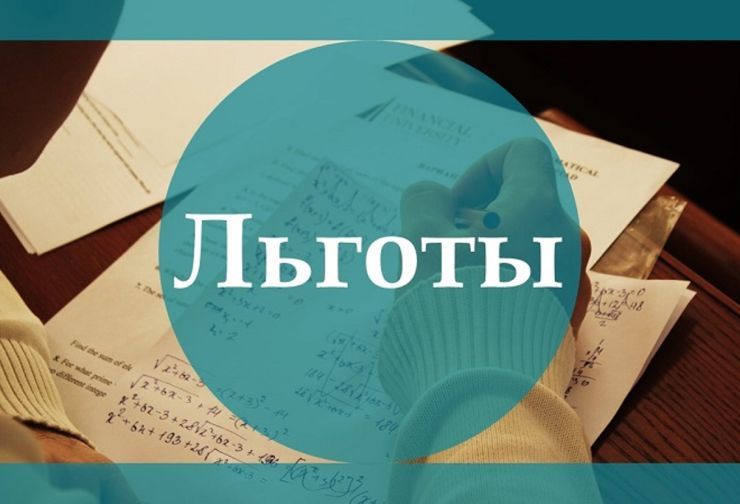 льготы.jpg