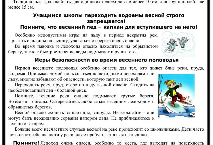 меры безопасности на льду.jpg