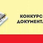 конкурсная документация.jpg