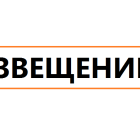 извещение.png