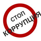 stop-korruptsiya.png