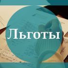 льготы.jpg
