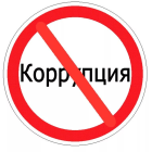 korrupcii_net.png