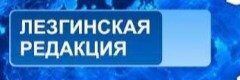 lezgi_radio.jpg