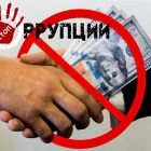 korrupciya-01jpg-2022-06-18-1053584yxak.jpg