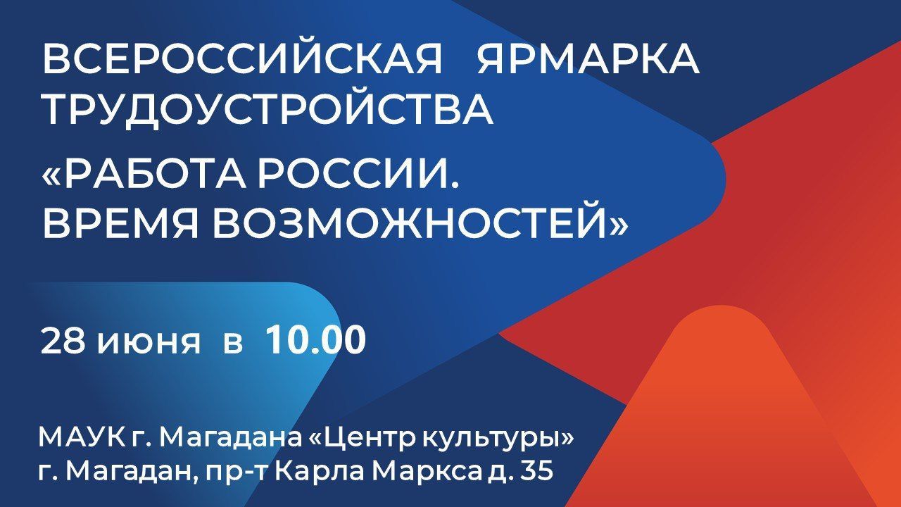 Федеральный этап Всероссийской ярмарки трудоустройства «Работа России.  Время возможностей»