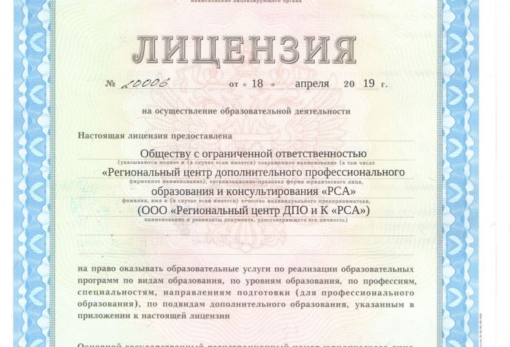 Лицензия на образоват деят-сть Центра РСА 1 стр.jpg