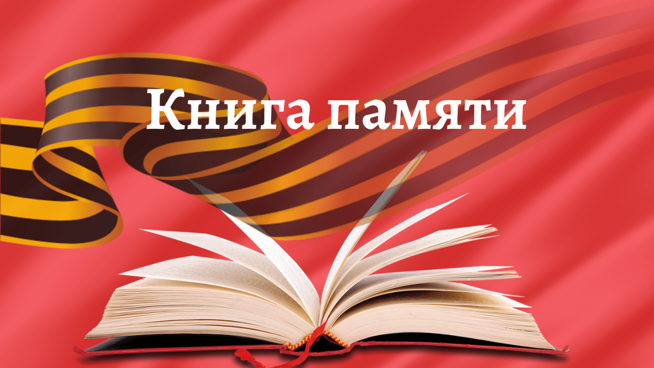 Книга памяти