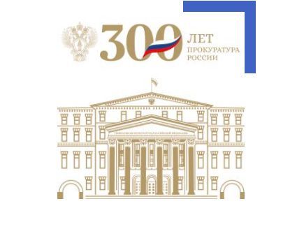 Прокуратура