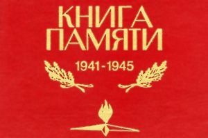 Книга памяти