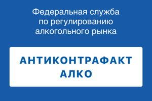 Антиконтрафакт Алко.jpg