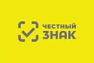 Честный знак.jpg