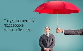 Поддержка МСП.jpg