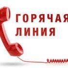 Горячая линия.jpg