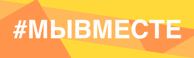 Мывместе.png